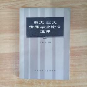 电大业大优秀毕业论文选评