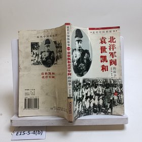 袁世凯和北洋军阀的故事(下)