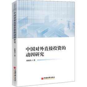 【正版新书】中国对外直接投资的动因研究