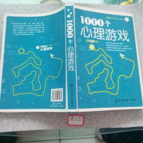 1000个心理游戏