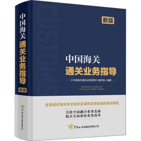 中国海关通关业务指导 新版