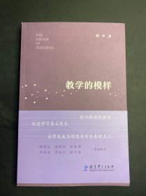 教学的模样（北京师范大学郭华教授的短篇文章集，帮助教师探寻理想的教学，促进学生学习真正发生)