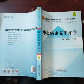 神志病康复诊疗学·全国高等中医药院校创新教材·中医神志病专业系列教材