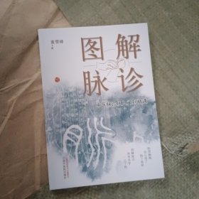 图解脉诊:中医脉诊从入门到精通