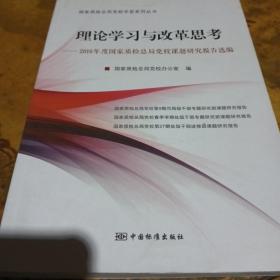 理论学习与改革思考：2016年度国家质检总局党校课题研究报告选编/国家质检总局党校学思系列丛书