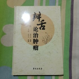 辨舌论治肿瘤 （沈绍功推荐 沈氏女科传人治癌验案集）全新没拆封