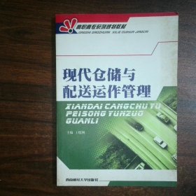现代仓储与配送运作管理