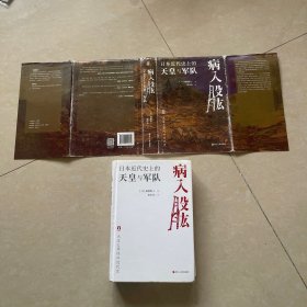 病入股肱：日本近代的天皇与军队