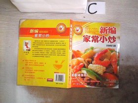 大众美食系列：新编家常小炒