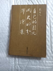 自己的园地 雨天的书 泽泻集 精装