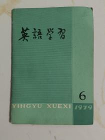 英语学习1979 6