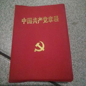 中国共产党章程128开本红塑料皮