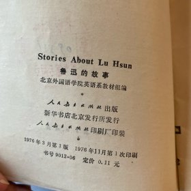 stories about Lu Hsun鲁迅的故事