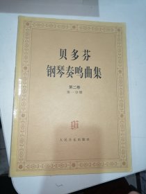 贝多芬钢琴奏鸣曲集第二卷第1分册