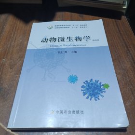 动物微生物学（第4版）/全国高等农林院校“十二五”规划教材