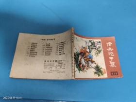 【连环画】借兵沱罗寨（说唐之六）