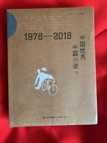 1978-2018中国优秀中篇小说（全两册）