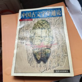中国古文字学通论