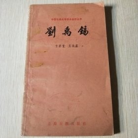刘禹锡