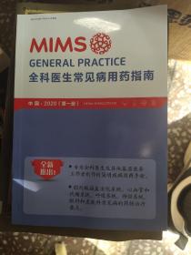 MIMS全科医生常见病用药指南 2020版