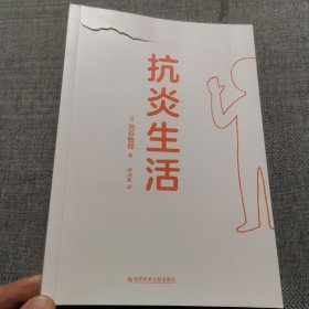 抗炎生活（延缓老化、摆脱疾病，都得从抗发炎做起）