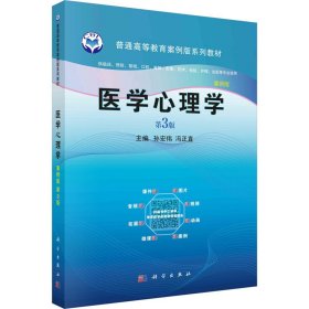 医学心理学（案例版，第3版）