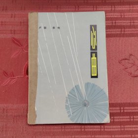 心曲