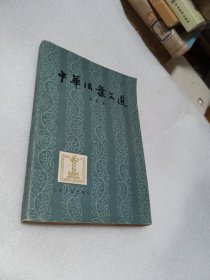 中华活页文选（合订本一）