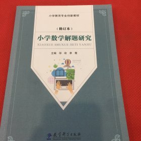 小学数学解题研究（修订本）