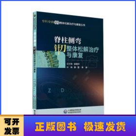 脊柱侧弯针刀整体松解治疗与康复/专科专病针刀整体松解治疗与康复丛书