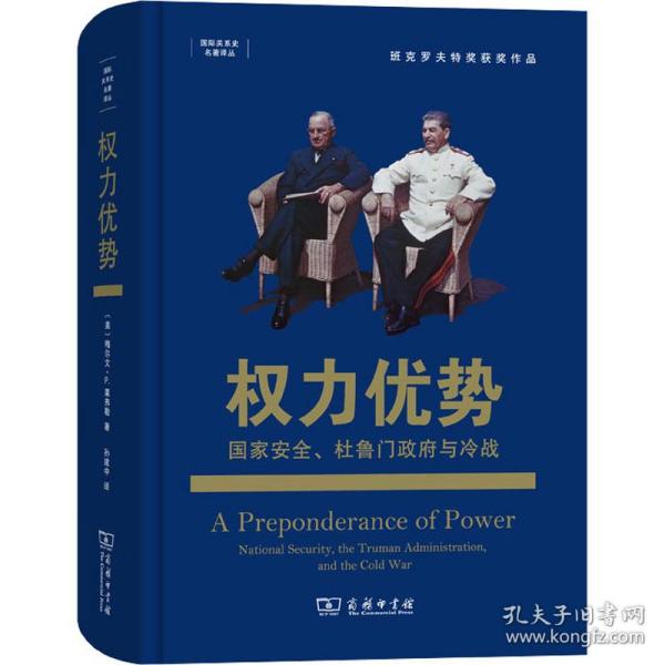 权力优势：国家安全、杜鲁门政府与冷战(国际关系史名著译丛)