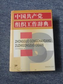 中国共产党组织工作辞典