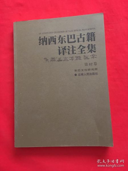 纳西东巴古籍译注全集 第82卷