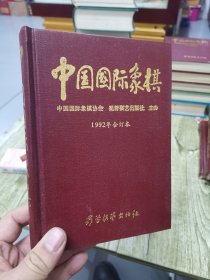 中国国际象棋 1992年合订本