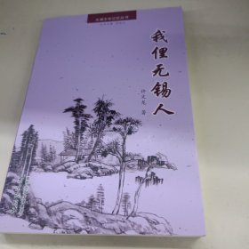 我俚无锡人(作者赠签本)