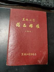 黑龙江省药品标准 一九八六年版 【精装本】1986