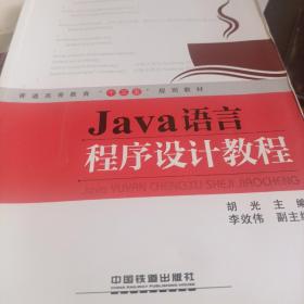 Java语言程序设计教程