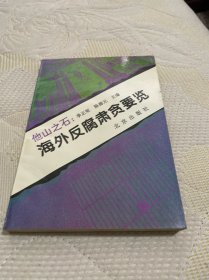 他山之石：海外反腐萧贪要览