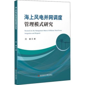 海上风电并网调度管理模式研究