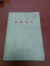 培训半农半医教材：基础医学（试行本）