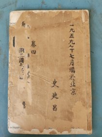 清或民国 足本三国志演义（卷四）21-28回 白纸本