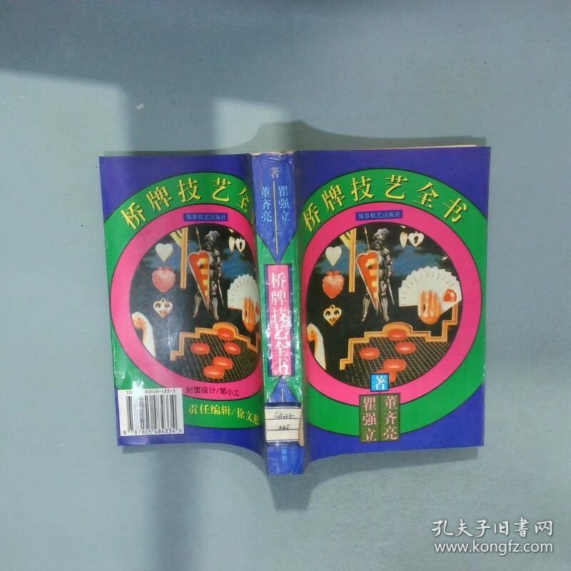 桥牌技艺全书  董齐亮 蜀蓉棋艺出版社