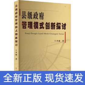 縣級(jí)政府管理模式創(chuàng)新探討