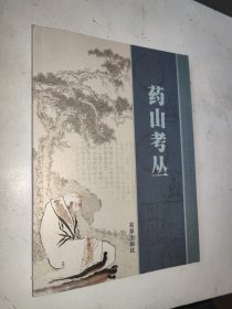 药山考丛