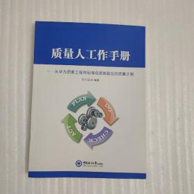 质量人工作手册：从华为质量工程师到海信质量副总的质量之路