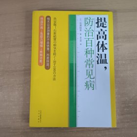 提高体温，防治百种常见病