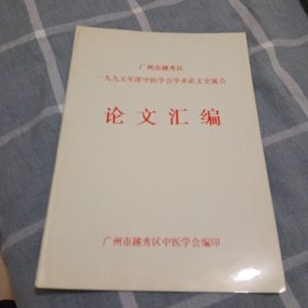 广州市越秀区1995年度中医学会学术论文交流会 论文汇编