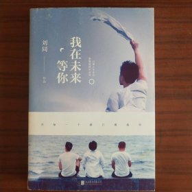 刘同：我在未来等你【一版一印，有作家签名和专属号码及一封书中主人公郝回归写给小正的二页信】