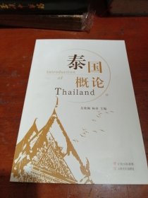 泰国慨论