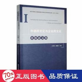 {正版現(xiàn)貨新書} 中德跨文化與企業(yè)跨文化比較論文集 9787224142808 冷亞梅, 劉越蓮主編